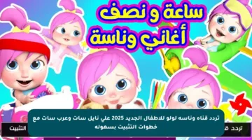 تردد قناة وناسة لولو للأطفال الجديد 2025 على نايل سات وعرب سات مع خطوات التثبيت بسهولة